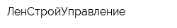 ЛенСтройУправление