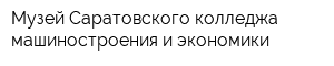 Музей Саратовского колледжа машиностроения и экономики