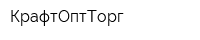 КрафтОптТорг
