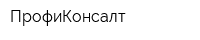 ПрофиКонсалт