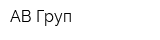 АВ-Груп