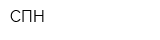 СПН