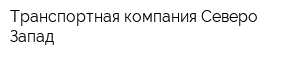 Транспортная компания Северо-Запад