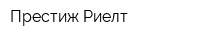 Престиж-Риелт