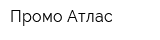 Промо Атлас