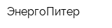 ЭнергоПитер