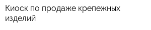 Киоск по продаже крепежных изделий