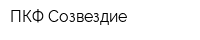 ПКФ Созвездие