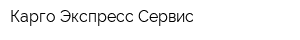 Карго Экспресс Сервис