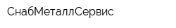 СнабМеталлСервис