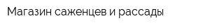 Магазин саженцев и рассады