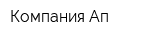 Компания Ап