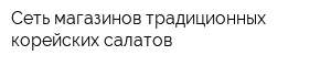 Сеть магазинов традиционных корейских салатов