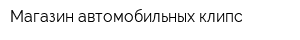 Магазин автомобильных клипс