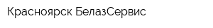 Красноярск-БелазСервис
