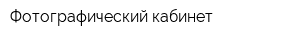 Фотографический кабинет