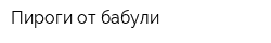 Пироги от бабули