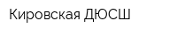 Кировская ДЮСШ