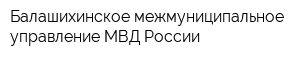 Балашихинское межмуниципальное управление МВД России