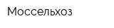 Моссельхоз