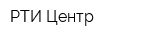 РТИ Центр