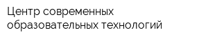 Центр современных образовательных технологий