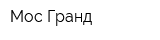 Мос-Гранд