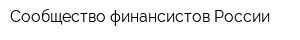 Сообщество финансистов России