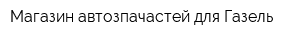 Магазин автозпачастей для Газель