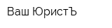 Ваш ЮристЪ