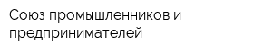 Союз промышленников и предпринимателей