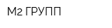 М2 ГРУПП