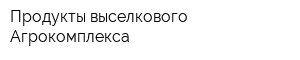 Продукты выселкового Агрокомплекса
