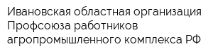 Ивановская областная организация Профсоюза работников агропромышленного комплекса РФ