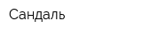 Сандаль