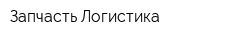 Запчасть-Логистика