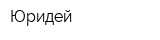 Юридей