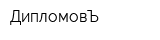 ДипломовЪ