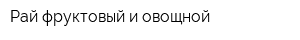 Рай фруктовый и овощной