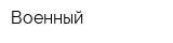Военный