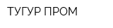 ТУГУР-ПРОМ