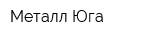 Металл-Юга