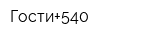 Гости+540