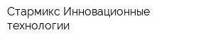 Стармикс-Инновационные технологии
