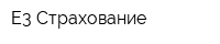 Е3 Страхование