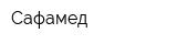 Сафамед