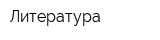 Литература
