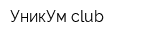 УникУм club