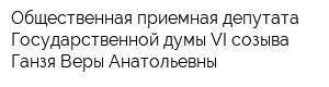 Общественная приемная депутата Государственной думы VI созыва Ганзя Веры Анатольевны