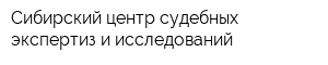 Сибирский центр судебных экспертиз и исследований